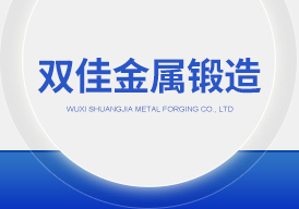 无锡双佳金属锻造有限公司