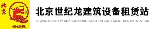 北京世纪龙建筑设备租赁站