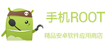 手机ROOT