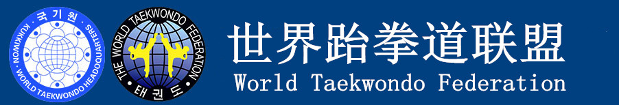 世界跆拳道联盟（WTF）官方网站
