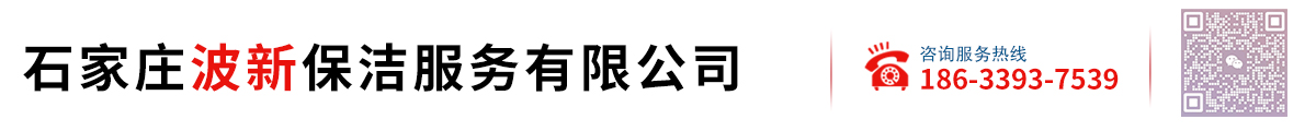 石家庄波新保洁服务有限公司