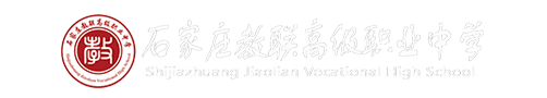 石家庄教联中等专业学校