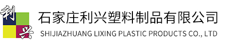 石家庄利兴塑料制品有限公司