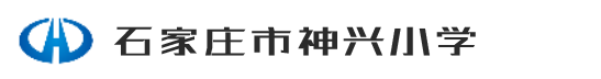 石家庄市神兴小学