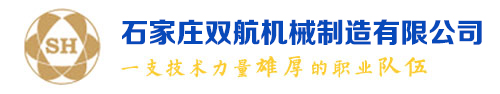 石家庄双航机械制造有限公司