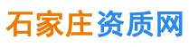 石家庄资质代办石家庄建筑资质代办