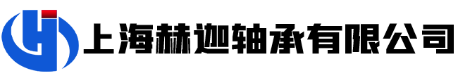 上海赫迦轴承有限公司