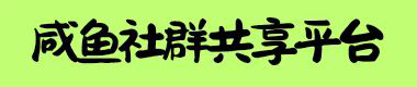 咸鱼社群共享平台