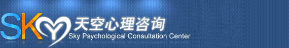 天津天空心理咨询