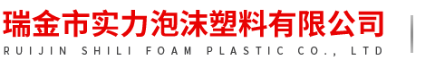 瑞金市实力泡沫塑料有限公司