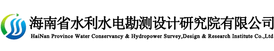 海南省水利水电勘测设计研究院有限公司