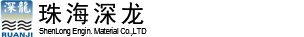 珠海深龙工程材料有限公司