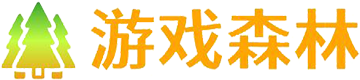 游戏森林