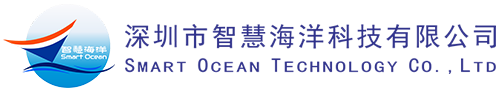 深圳市智慧海洋科技有限公司