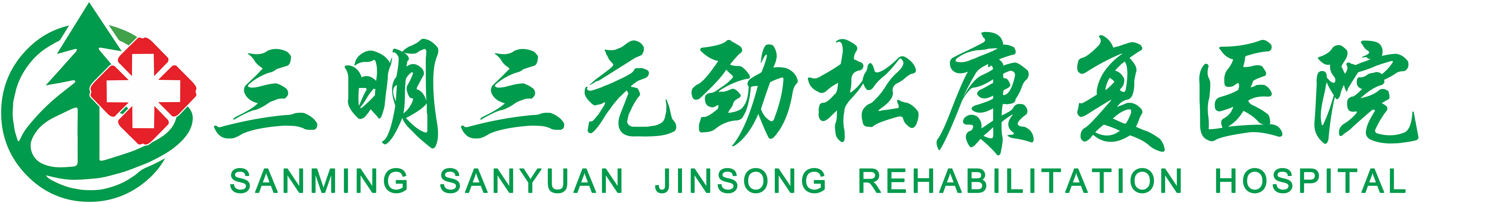 三明三元劲松康复医院