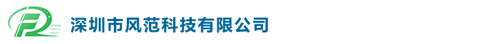 深圳市风范科技有限公司――台湾得力企业有限公司