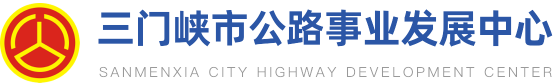 三门峡市公路信息网