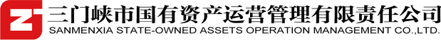 三门峡市国有资产运营管理有限责任公司