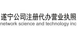遂宁代办执照