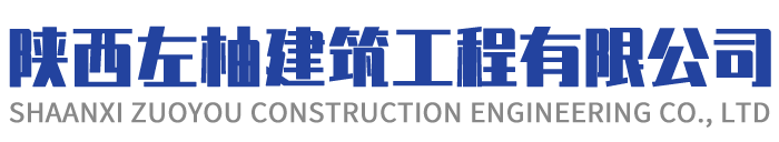 陕西左柚建筑工程有限公司