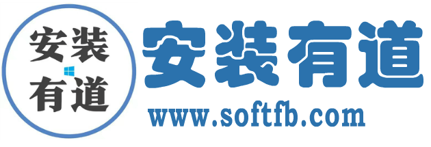 安装有道