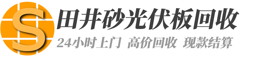 田井砂光伏板回收