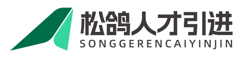 松鸽人才引进