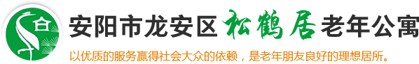 安阳市松鹤居老年公寓