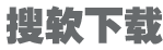 搜软下载站