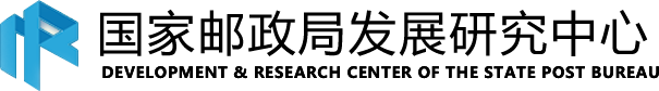 国家邮政局发展研究中心