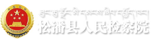 松潘县人民检察院