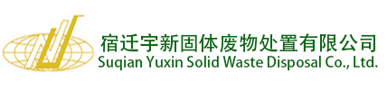宿迁宇新固体废物处置有限公司