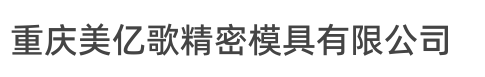 重庆美亿歌精密模具有限公司