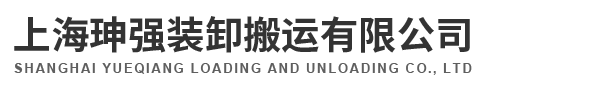 上海珅强装卸搬运有限公司