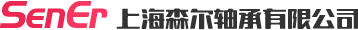 上海森尔轴承有限公司