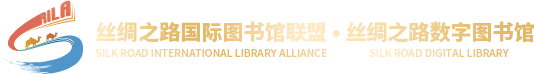 丝绸之路数字图书馆
