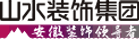 安徽山水空间装饰股份有限公司