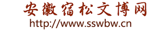 宿松文物保护中心（宿松博物馆）欢迎您！