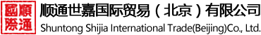 顺通世嘉国际贸易（北京）有限公司