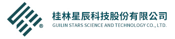 桂林星辰科技股份有限公司