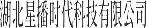 湖北星播时代科技有限公司