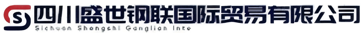 四川盛世钢联国际贸易有限公司