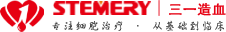 三一造血