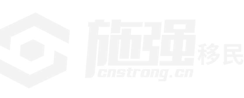 施强移民：移民