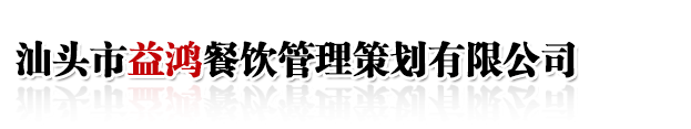 汕头市益鸿餐饮管理策划有限公司