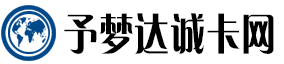 予梦达诚卡网：流量卡专家，助力畅快网络生活