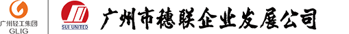 广州市穗联企业发展公司