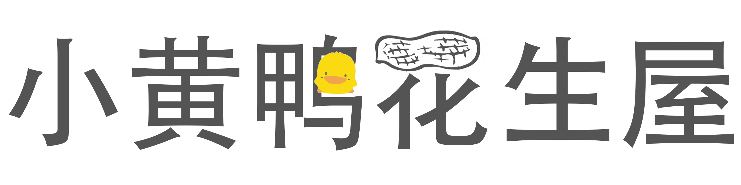 小黄鸭花生屋