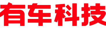 有车科技