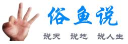 俗鱼说
